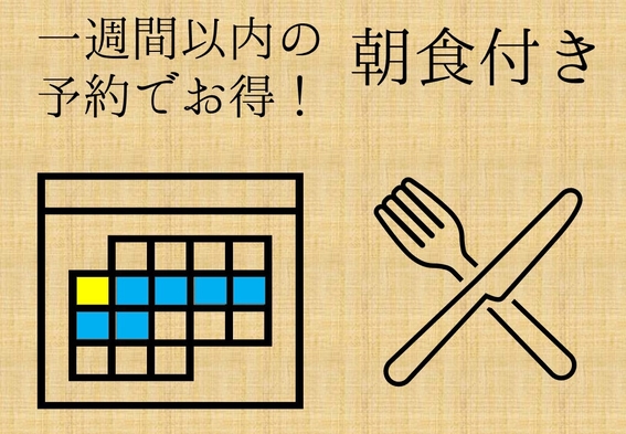 【直前割】一週間以内の予約でお得！【朝食付き】